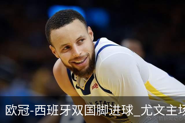 欧冠-西班牙双国脚进球 尤文主场0-3不敌黄潜出局