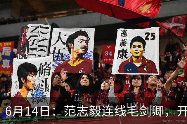 6月14日：范志毅连线毛剑卿，开口就是两句话：中国足球缺个带头人